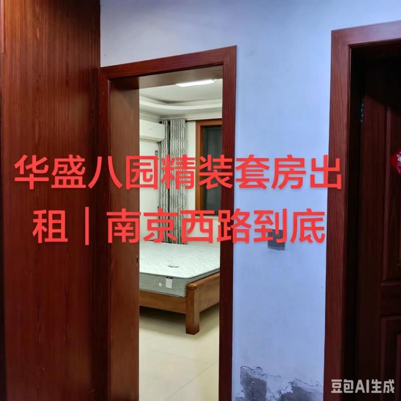 出租华盛八园套房142平方